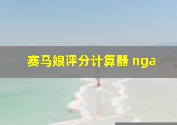 赛马娘评分计算器 nga